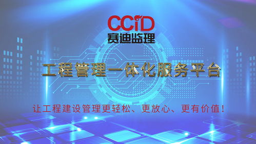賽迪監理 以一體化服務重塑工程管理，驅動監理價值新躍升